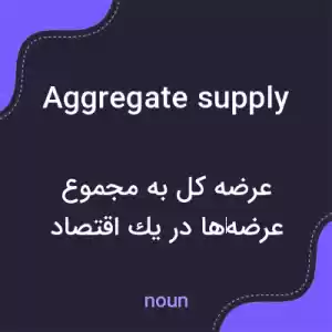 معنی aggregate supply به فارسی معنی aggregate supply به فارسی