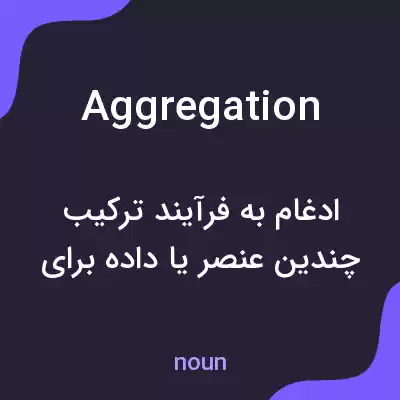 معنی aggregation به فارسی معنی aggregation به فارسی