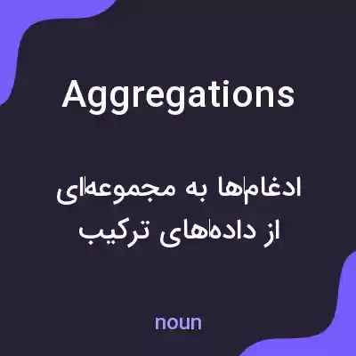 معنی aggregations به فارسی معنی aggregations به فارسی