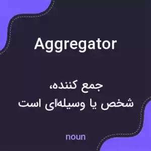 معنی aggregator به فارسی معنی aggregator به فارسی