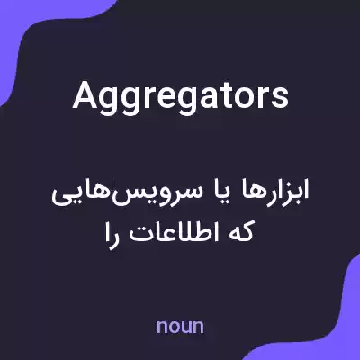 معنی aggregators به فارسی معنی aggregators به فارسی