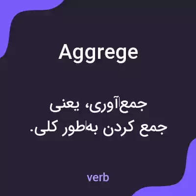 معنی aggrege به فارسی معنی aggrege به فارسی