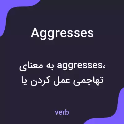 معنی aggresses به فارسی معنی aggresses به فارسی