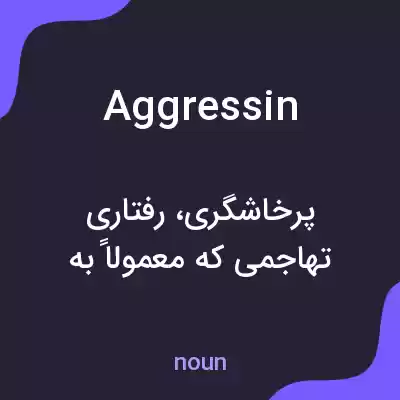 معنی aggressin به فارسی