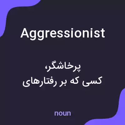 معنی aggressionist به فارسی معنی aggressionist به فارسی