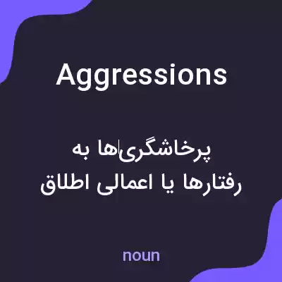 معنی aggressions به فارسی معنی aggressions به فارسی