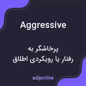 معنی aggressive به فارسی معنی aggressive به فارسی