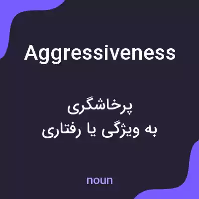 معنی aggressiveness به فارسی معنی aggressiveness به فارسی