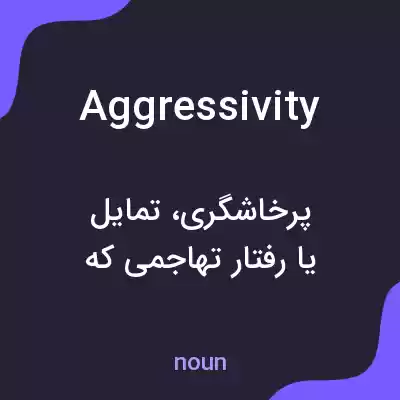 معنی aggressivity به فارسی معنی aggressivity به فارسی