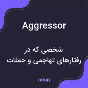 معنی aggressor به فارسی