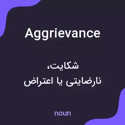 معنی aggrievance به فارسی معنی aggrievance به فارسی