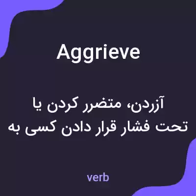 معنی aggrieve به فارسی