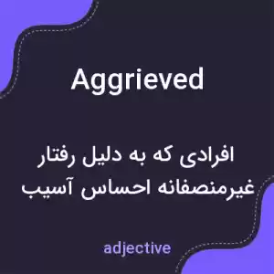 معنی aggrieved به فارسی معنی aggrieved به فارسی