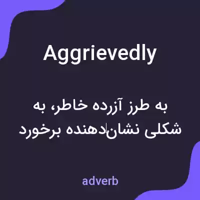 معنی aggrievedly به فارسی معنی aggrievedly به فارسی