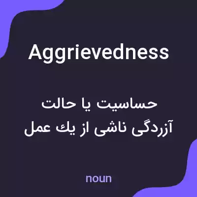 معنی aggrievedness به فارسی معنی aggrievedness به فارسی