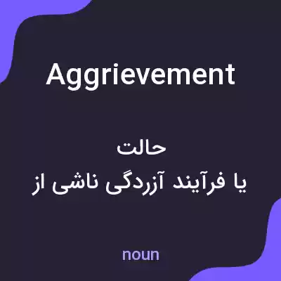 معنی aggrievement به فارسی معنی aggrievement به فارسی