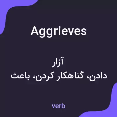 معنی aggrieves به فارسی معنی aggrieves به فارسی