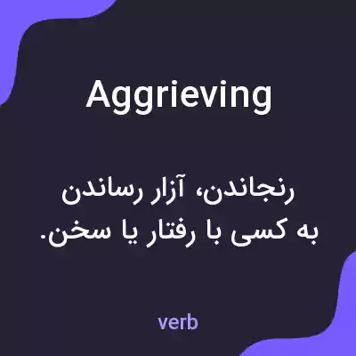 معنی aggrieving به فارسی معنی aggrieving به فارسی