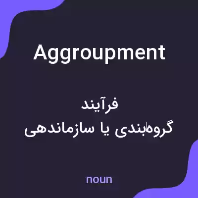 معنی aggroupment به فارسی معنی aggroupment به فارسی