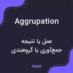 معنی aggrupation به فارسی معنی aggrupation به فارسی