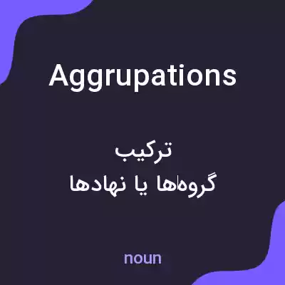 معنی aggrupations به فارسی معنی aggrupations به فارسی