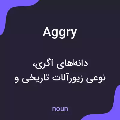 معنی aggry به فارسی