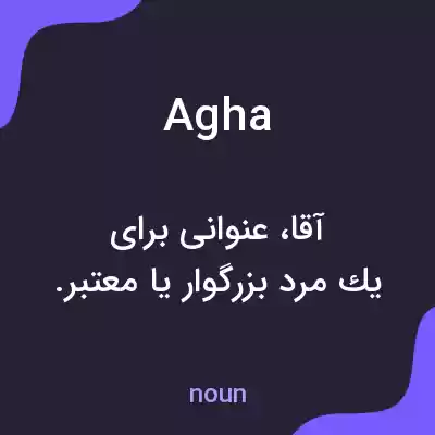 معنی agha به فارسی معنی agha به فارسی