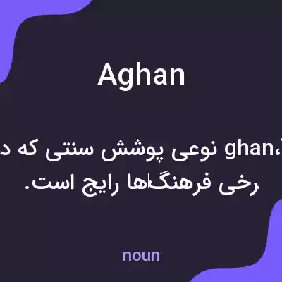 معنی aghan به فارسی معنی aghan به فارسی