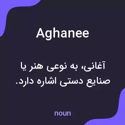 معنی aghanee به فارسی معنی aghanee به فارسی