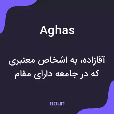 معنی aghas به فارسی معنی aghas به فارسی