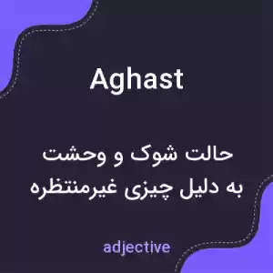 معنی aghast به فارسی معنی aghast به فارسی