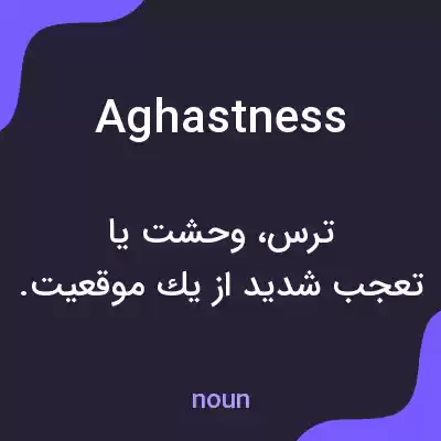 معنی aghastness به فارسی معنی aghastness به فارسی