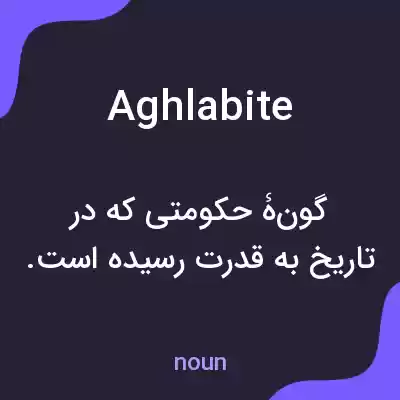 معنی aghlabite به فارسی معنی aghlabite به فارسی