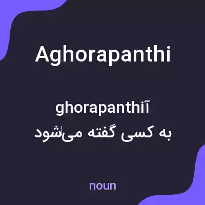 معنی aghorapanthi به فارسی معنی aghorapanthi به فارسی
