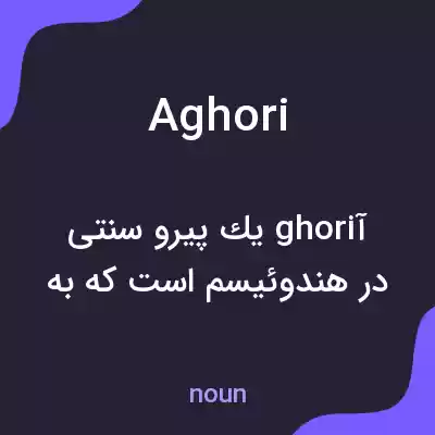 معنی aghori به فارسی معنی aghori به فارسی