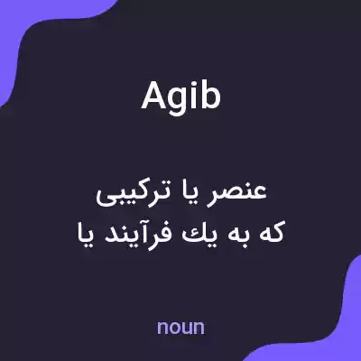معنی agib به فارسی معنی agib به فارسی