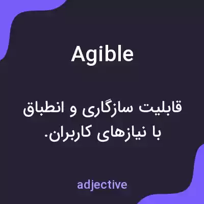 معنی agible به فارسی معنی agible به فارسی