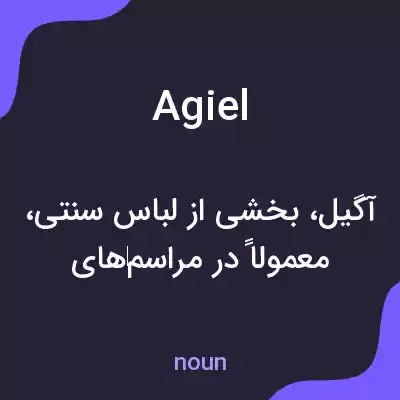 معنی agiel به فارسی معنی agiel به فارسی