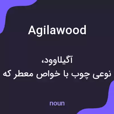 معنی agilawood به فارسی معنی agilawood به فارسی