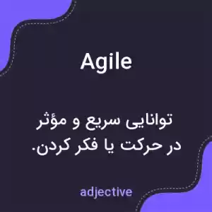 معنی agile به فارسی معنی agile به فارسی