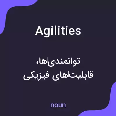 معنی agilities به فارسی معنی agilities به فارسی