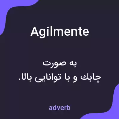 معنی agilmente به فارسی معنی agilmente به فارسی