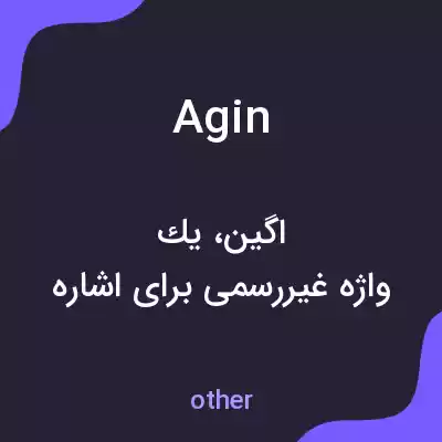 معنی agin به فارسی معنی agin به فارسی