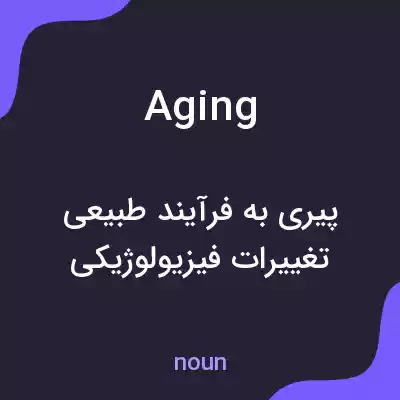 معنی aging به فارسی معنی aging به فارسی