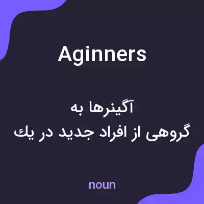معنی aginners به فارسی معنی aginners به فارسی