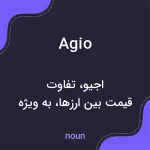 معنی agio به فارسی معنی agio به فارسی
