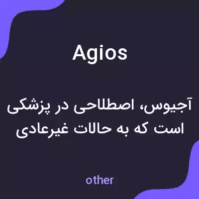 معنی agios به فارسی معنی agios به فارسی