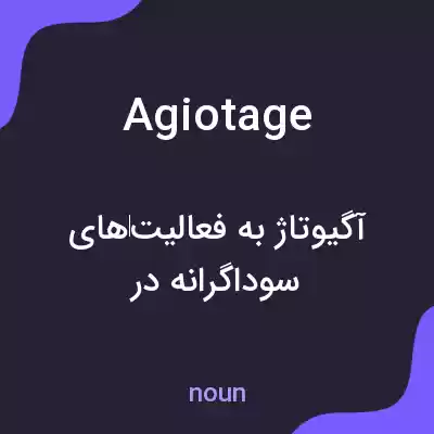 معنی agiotage به فارسی معنی agiotage به فارسی