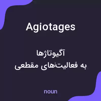 معنی agiotages به فارسی معنی agiotages به فارسی