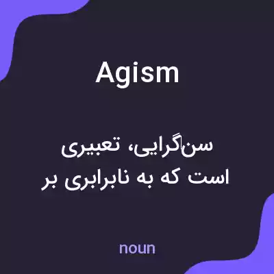 معنی agism به فارسی معنی agism به فارسی
